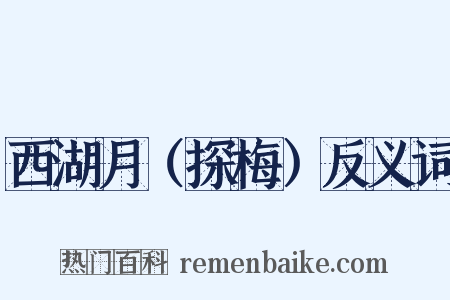 西湖月（探梅）反义词是什么意思的图片